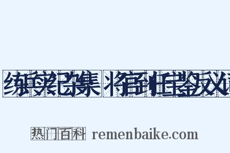 练兵实纪杂集·将官到任宝鉴反义词是什么意思的图片